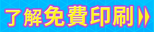 了解免費印刷紙箱