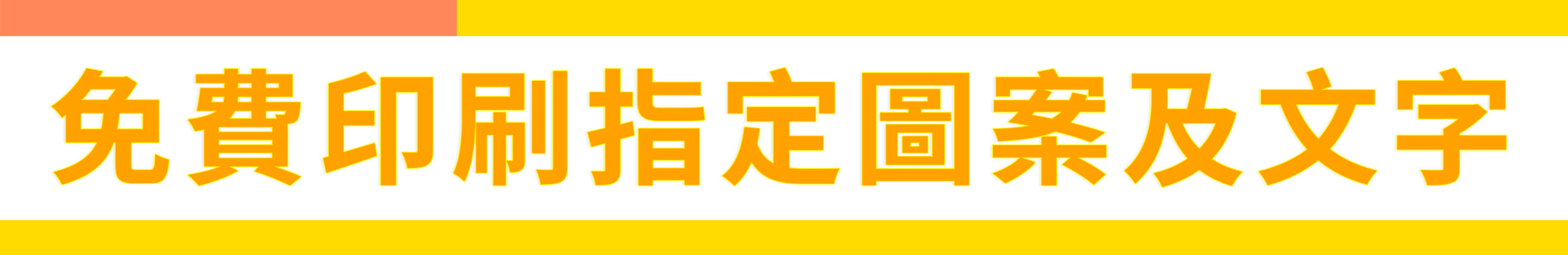 印製紙箱：免費印製指定內容！