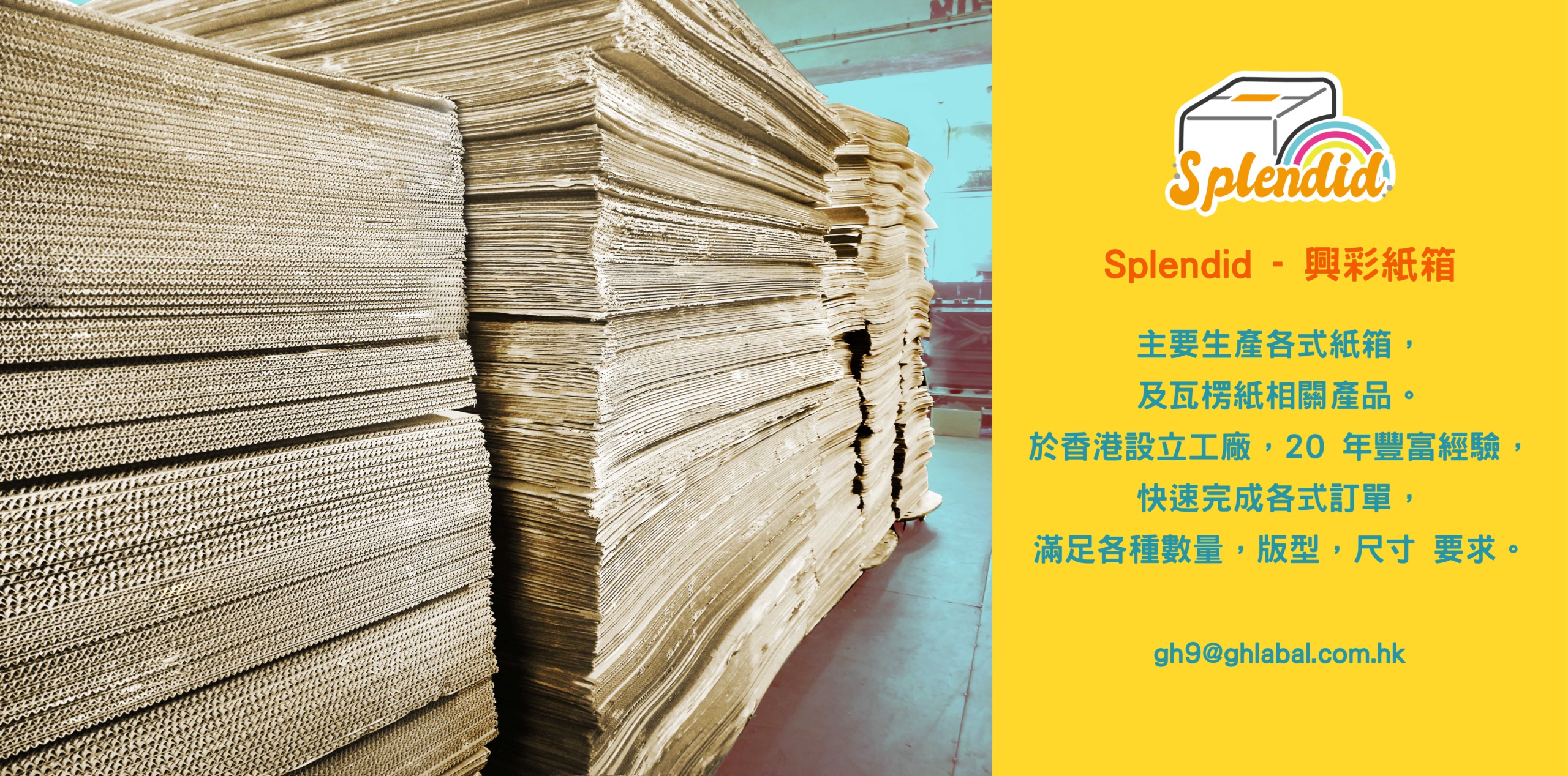 SPLENDID-興彩紙箱